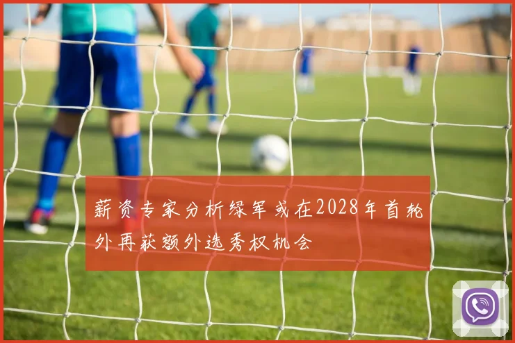 薪资专家分析绿军或在2028年首轮外再获额外选秀权机会
