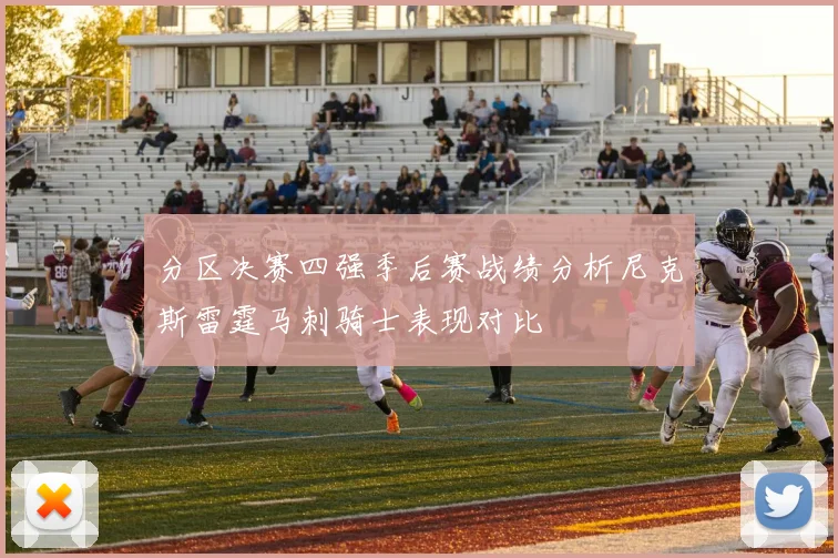 分区决赛四强季后赛战绩分析尼克斯雷霆马刺骑士表现对比
