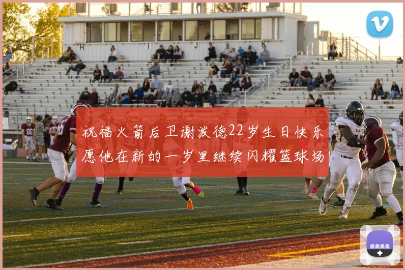 祝福火箭后卫谢泼德22岁生日快乐愿他在新的一岁里继续闪耀篮球场