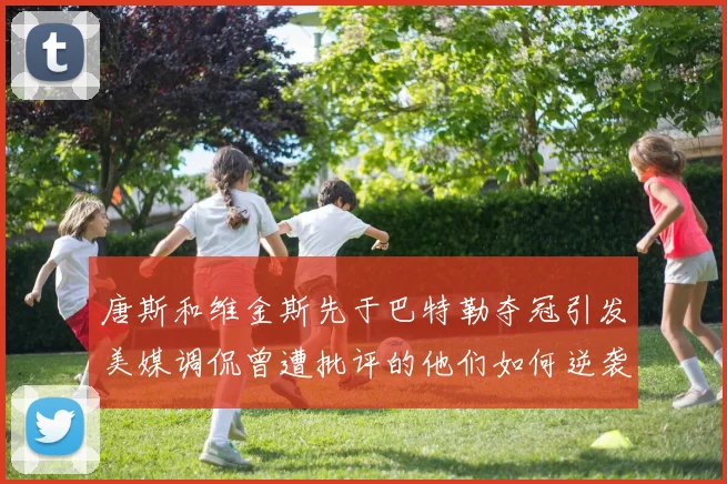 唐斯和维金斯先于巴特勒夺冠引发美媒调侃曾遭批评的他们如何逆袭